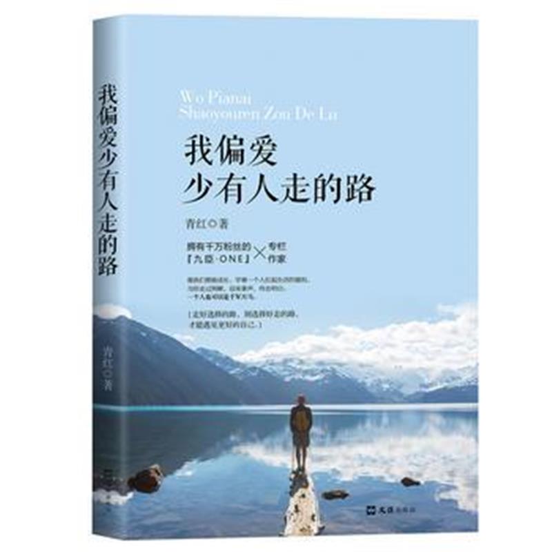 全新正版 我偏爱少有人走的路