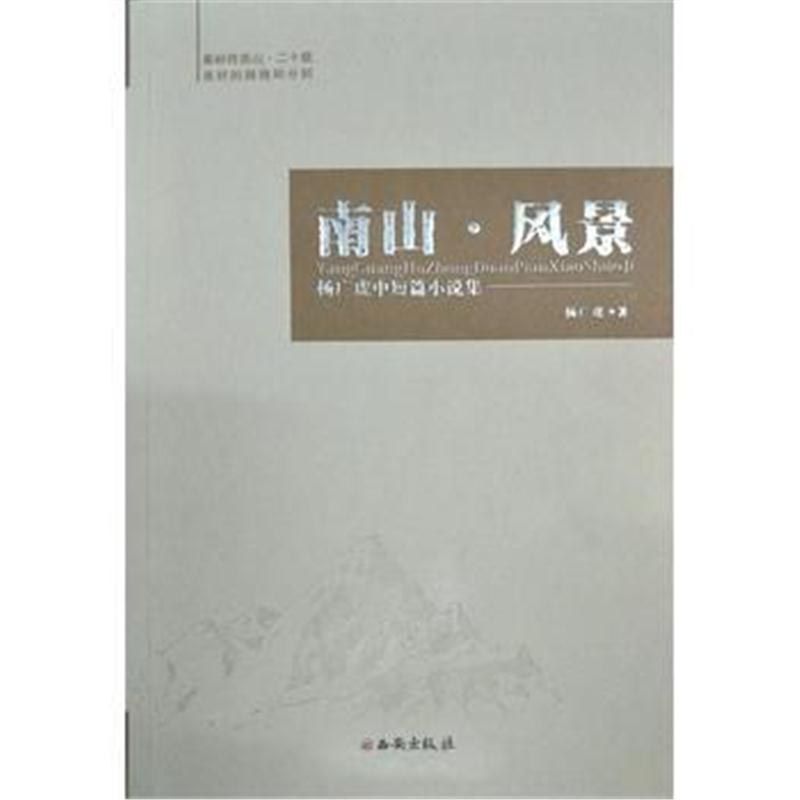 全新正版 南山 风景
