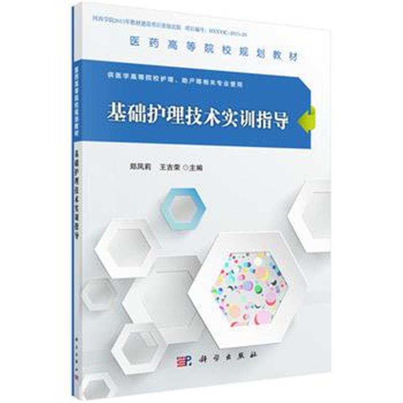 全新正版 基础护理技术实训指导
