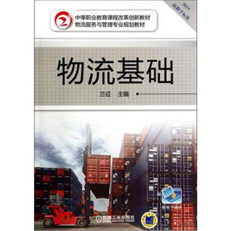 全新正版 物流基础