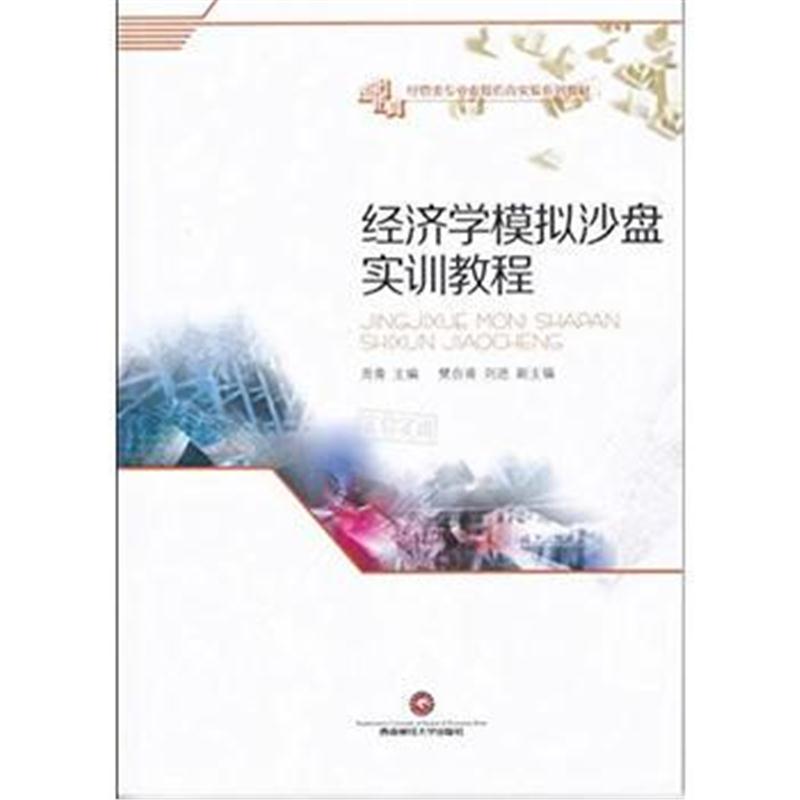 全新正版 经济学模拟沙盘实训教程