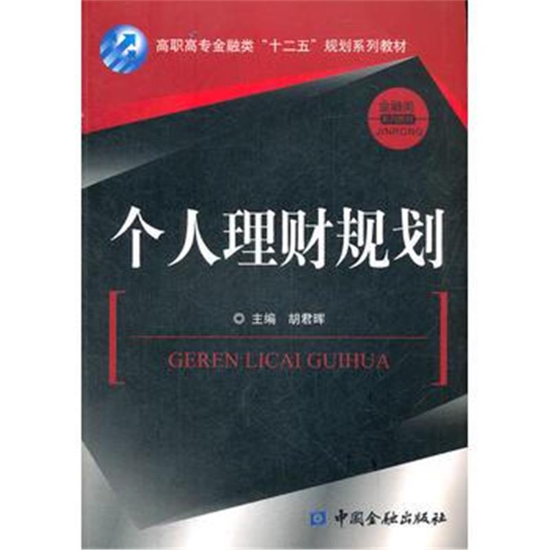 全新正版 个人理财规划