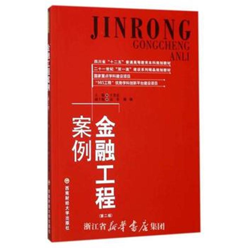 全新正版 金融工程案例