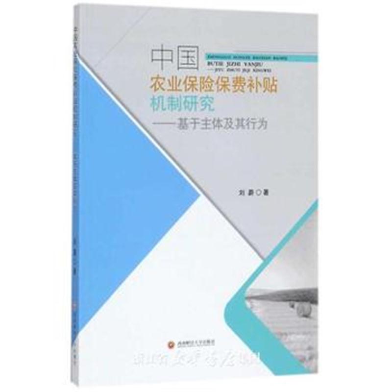 全新正版 中国农业保险费补贴机制研究——基于主体及其行为