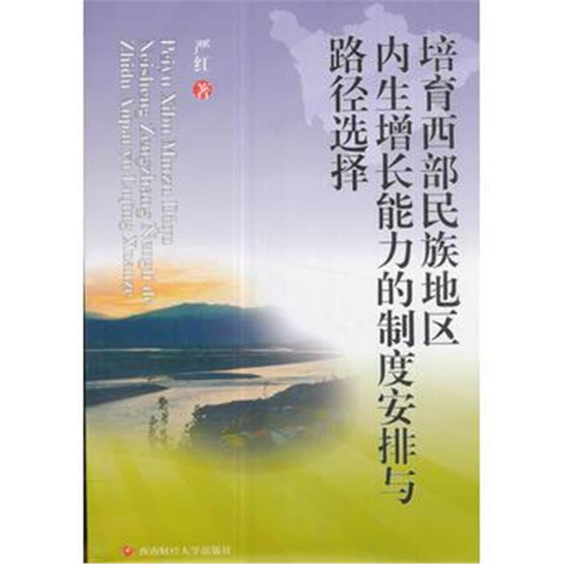 全新正版 培育西部民族地区内生增长能力的制度安排与路径选择
