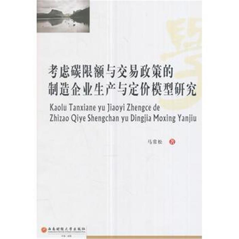 全新正版 考虑碳限额与交易政策的制造企业生产与定价模型研究