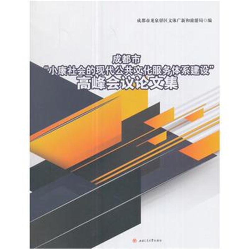 全新正版 成都市“小康社会的现代公共文化服务体系建设”高峰会议论文集