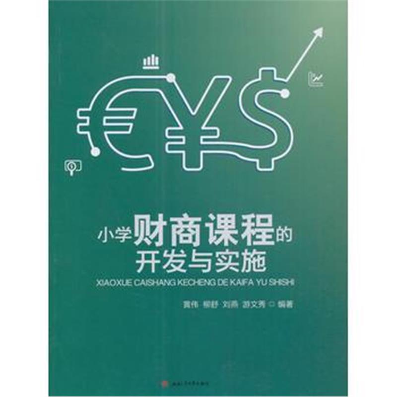 全新正版 小学财商课程的开发与实施