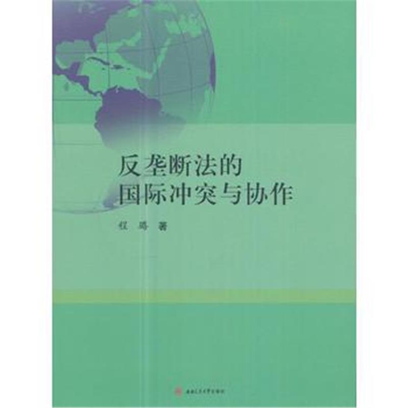 全新正版 反垄断法的冲突与协作