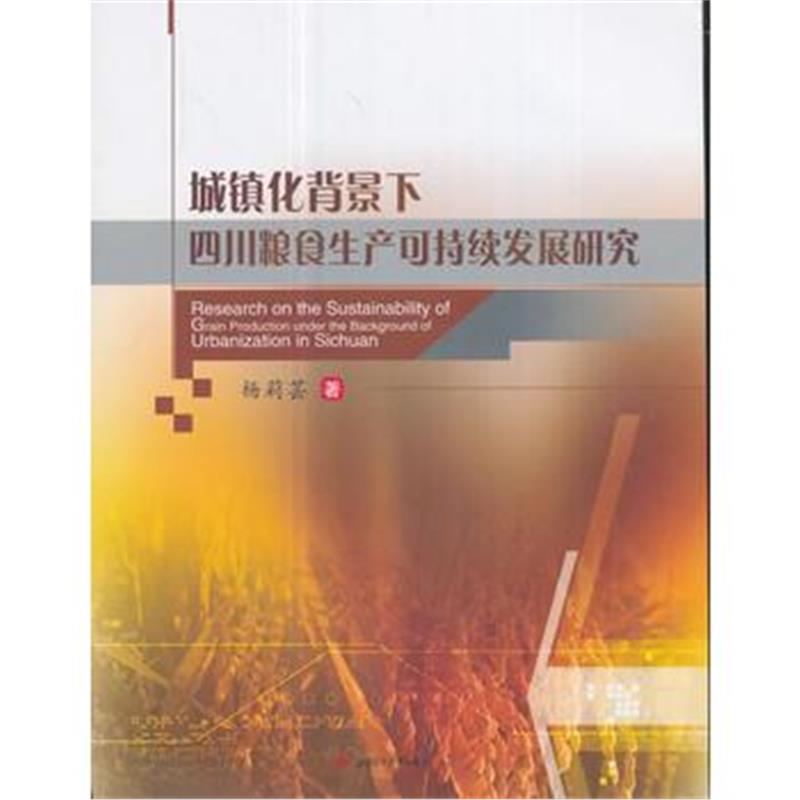 全新正版 城镇化背景下四川粮食生产可持续发展研究