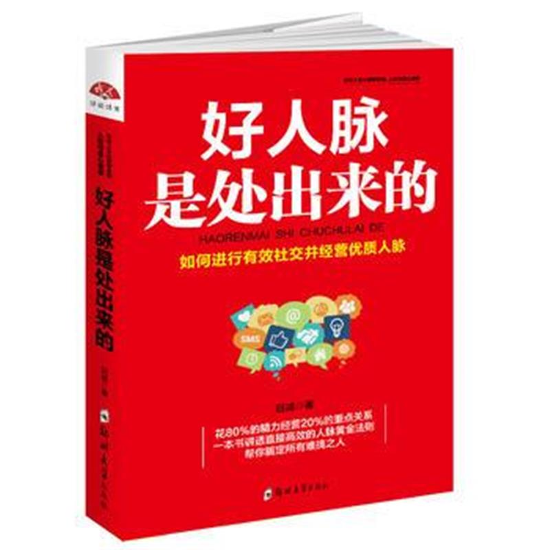 全新正版 好人脉是处出来的：改变千万人命运的交际法则，教你如何进行有效