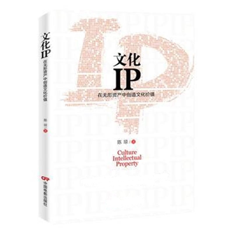 全新正版 文化IP：在无形资产中创造文化价值