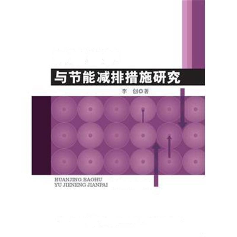 全新正版 环境保护与节能减排措施研究