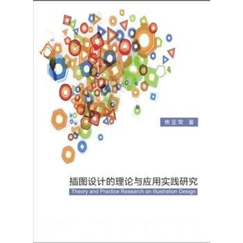 全新正版 插图设计的理论与应用实践研究