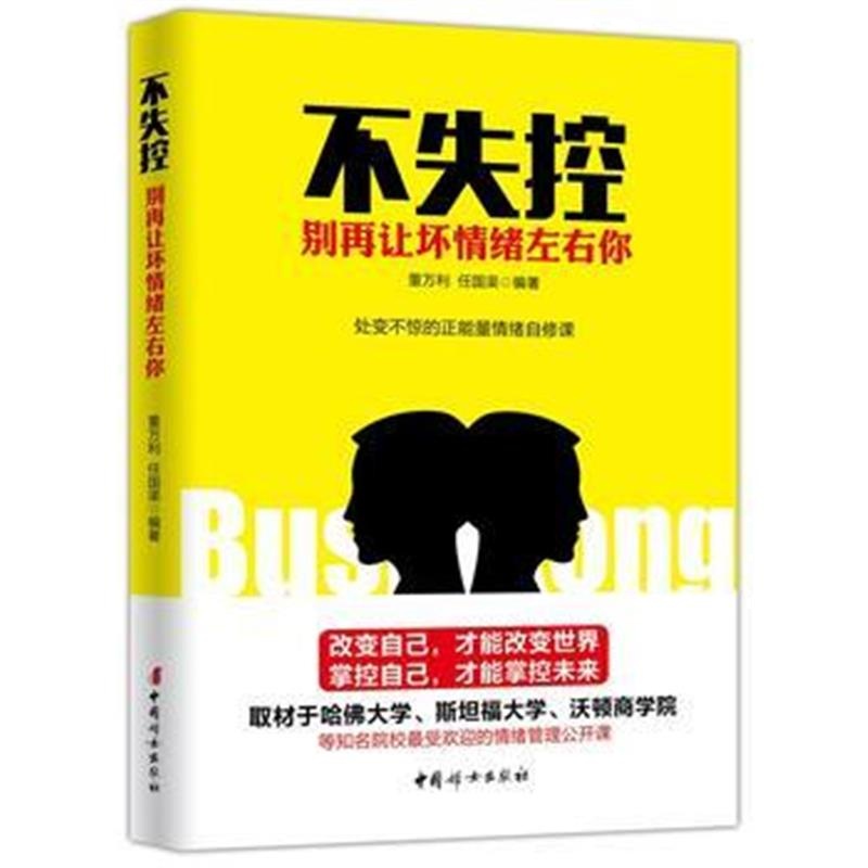 全新正版 不失控 : 别再让坏情绪左右你