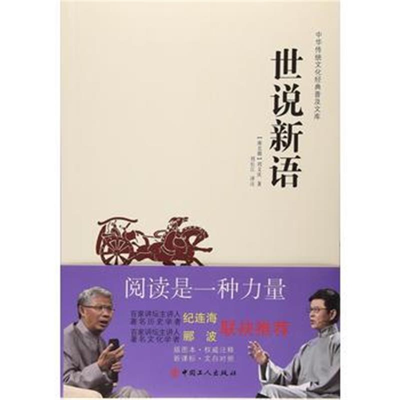 全新正版 中华传统文化经典普及文库—世说新语