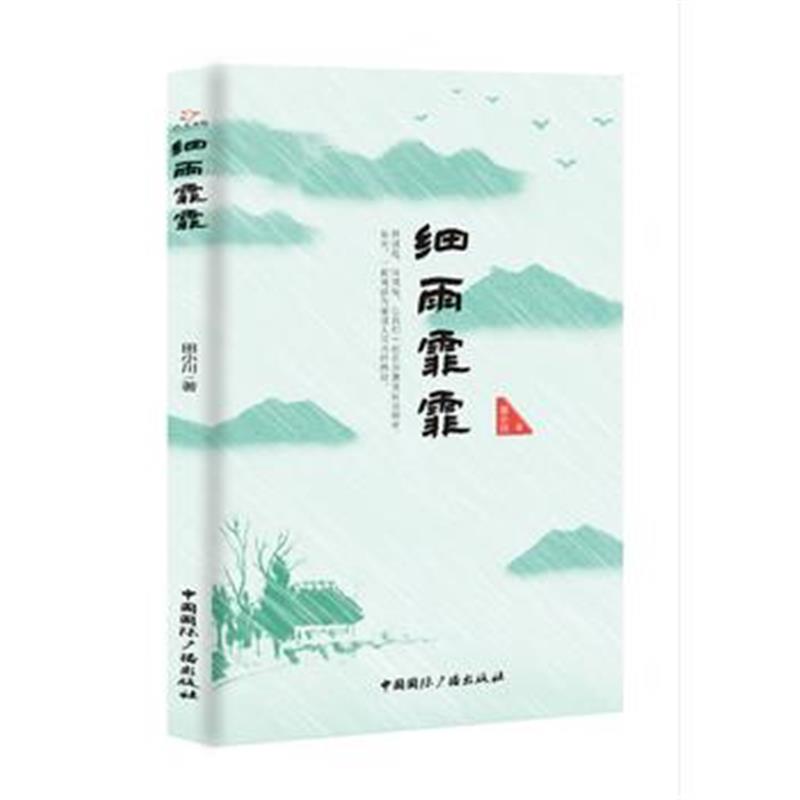 全新正版 细雨霏霏