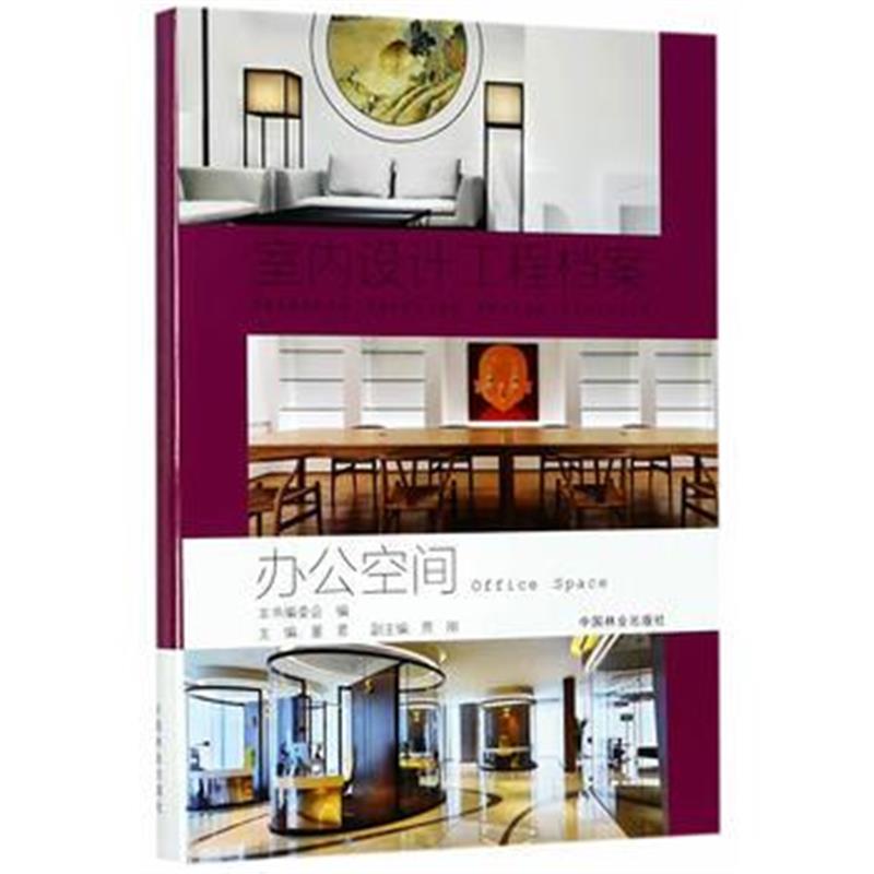全新正版 办公空间(精)/室内设计工程档案