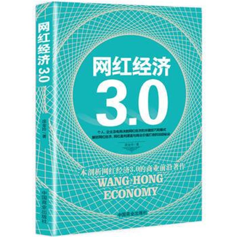 全新正版 网红经济3 0