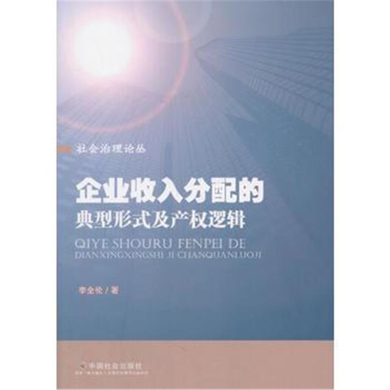 全新正版 企业收入分配的典型形式及产权逻辑