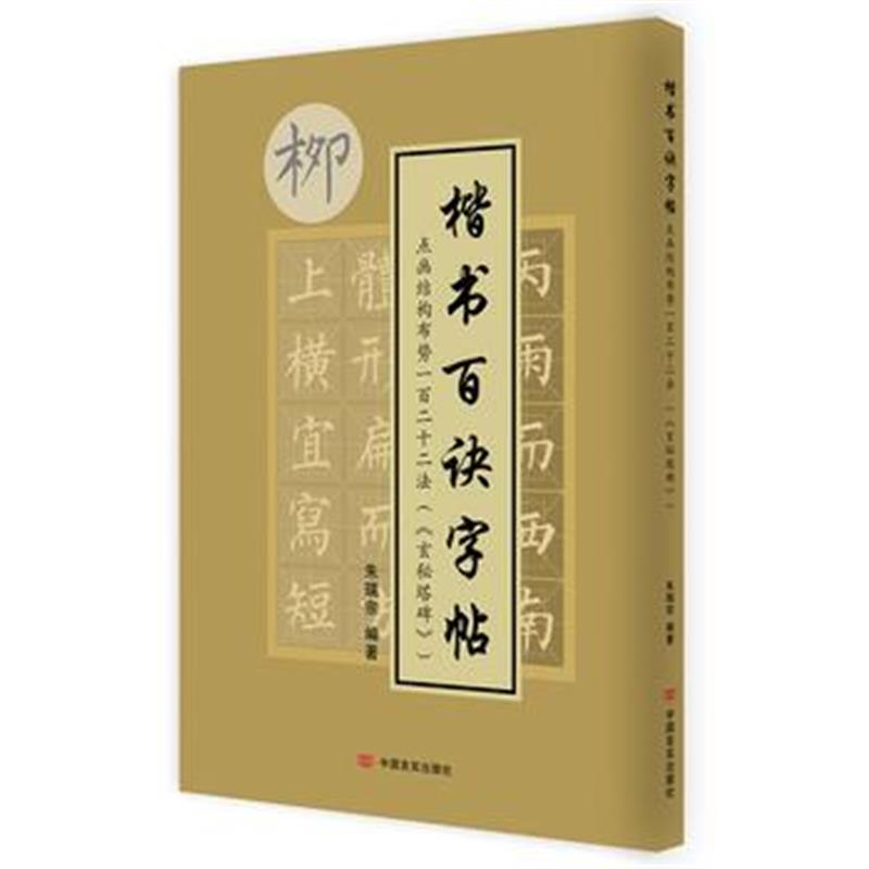全新正版 楷书百诀字帖(《玄秘塔碑》)