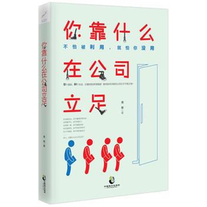 全新正版 你靠什么在公司立足