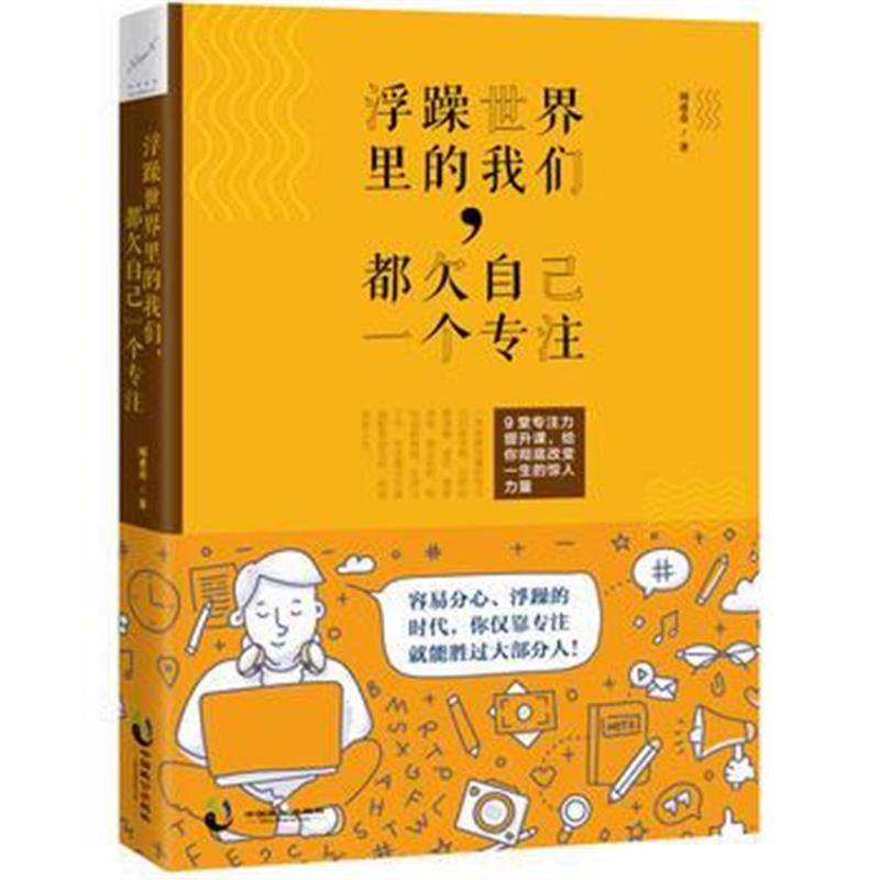 全新正版 浮躁世界里的我们，都自己一个专注