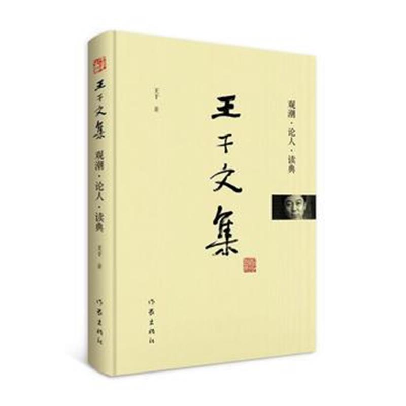 全新正版 王干文集-观潮 论人 读典