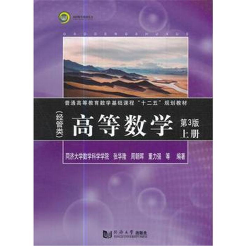 全新正版 高等数学(经管类)(第3版)上册