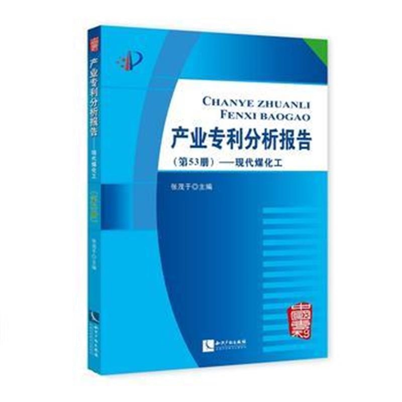 全新正版 产业分析报告(第53册)——现代煤化工