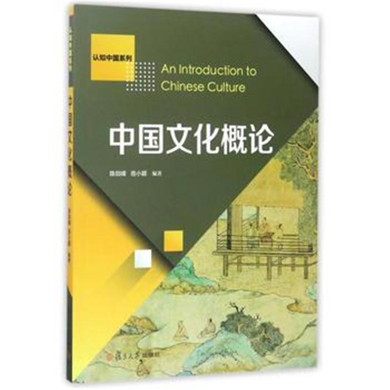 全新正版 中国文化概论(认知中国)