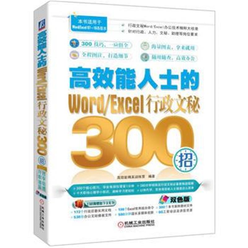 全新正版 高效能人士的Word/Excel行政文秘300招