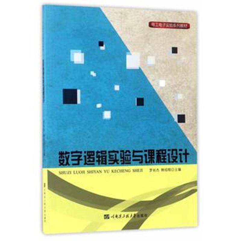 全新正版 数字逻辑实验与课程设计(电工电子实验系列教材)