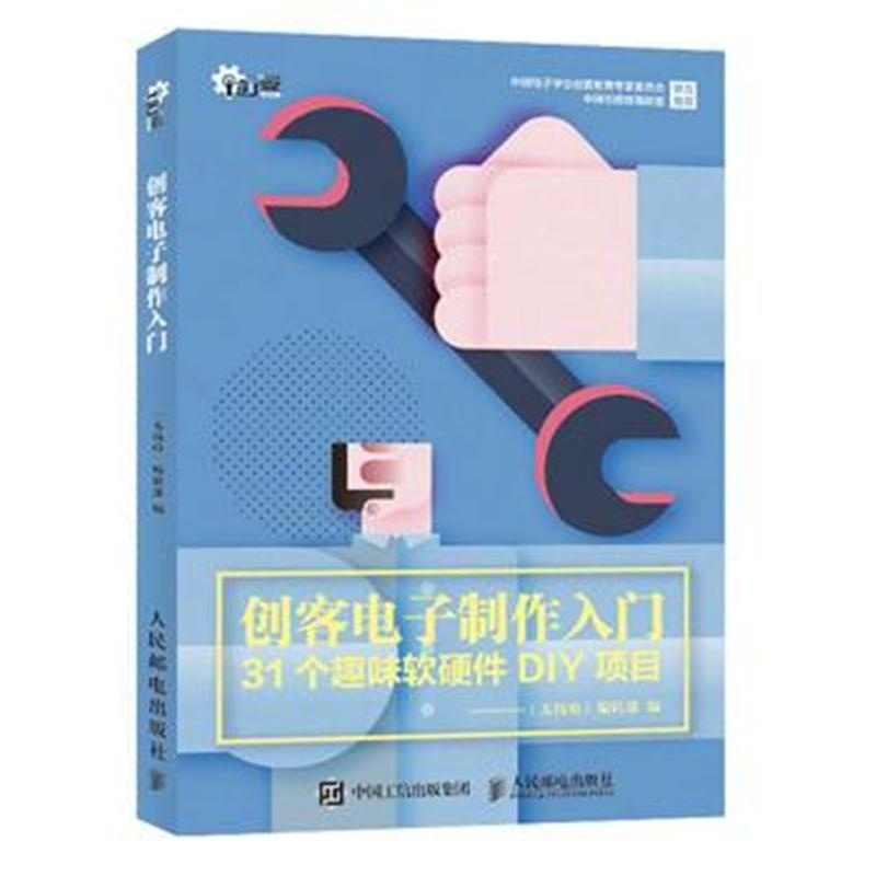 全新正版 创客电子制作入门