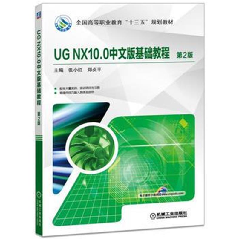 全新正版 UG NX10 0中文版基础教程 第2版