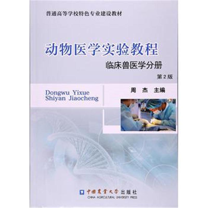 全新正版 动物医学实验教程(临床兽医学分册) 第2版