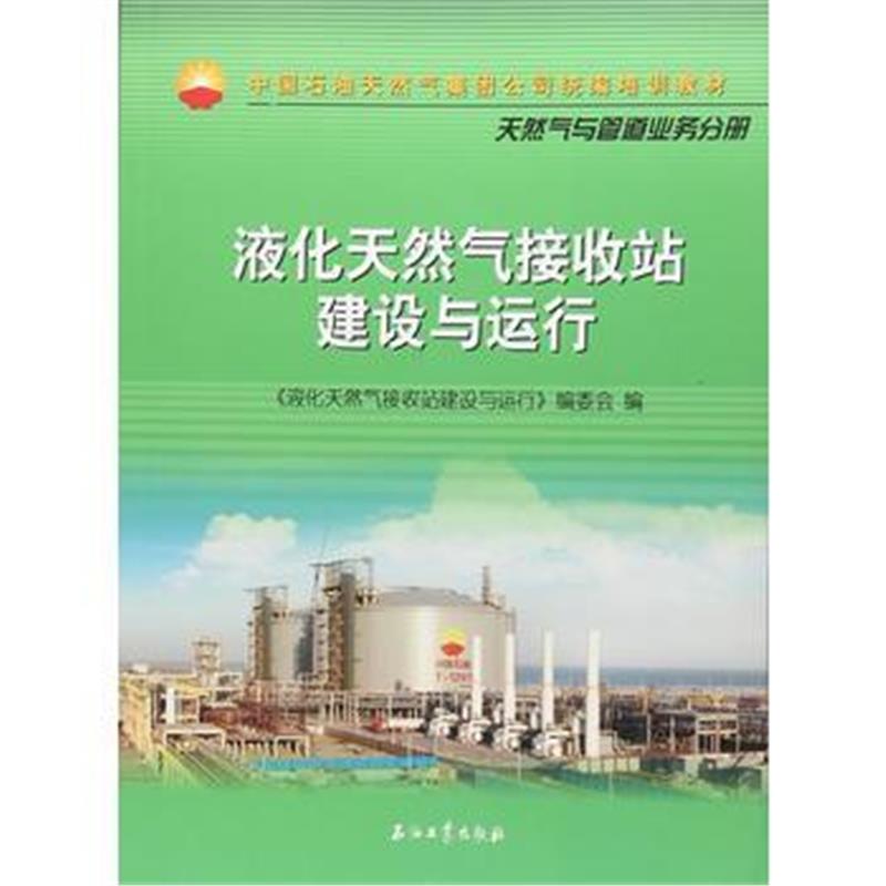 全新正版 液化天然气接收站建设与运行