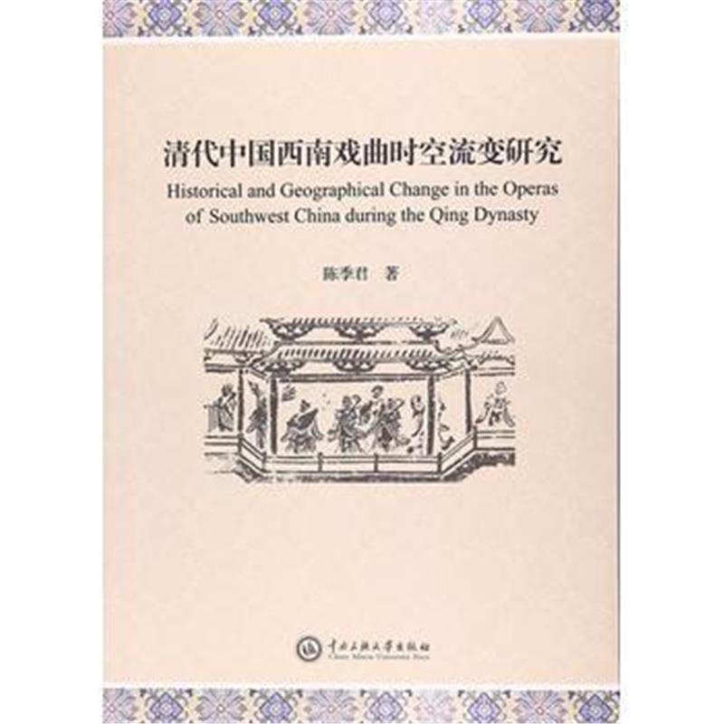 全新正版 清代中国西南戏曲时空流变研究