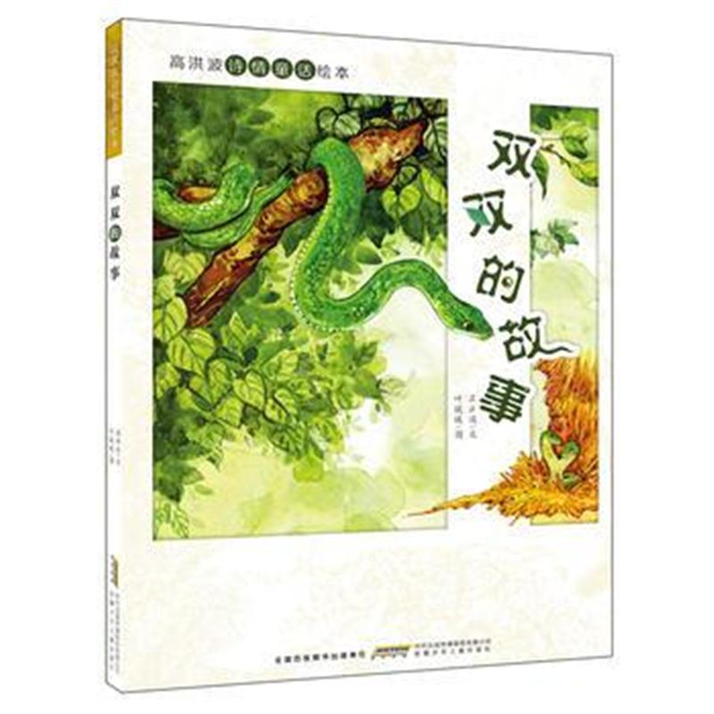 全新正版 高洪波诗情童话绘本：双双的故事
