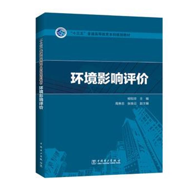 全新正版 “十三五”普通高等教育本科规划教材 环境影响评价