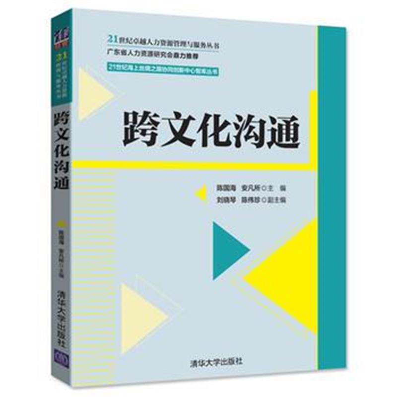 全新正版 跨文化沟通