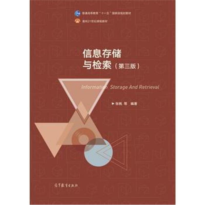 全新正版 信息存储与检索(第三版)