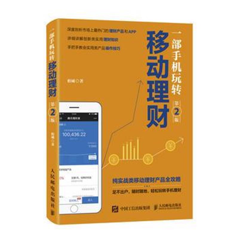 全新正版 一部手机玩转移动理财 第2版