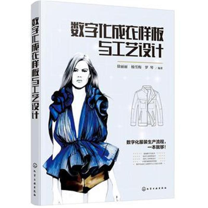 全新正版 数字化成衣样板与工艺设计