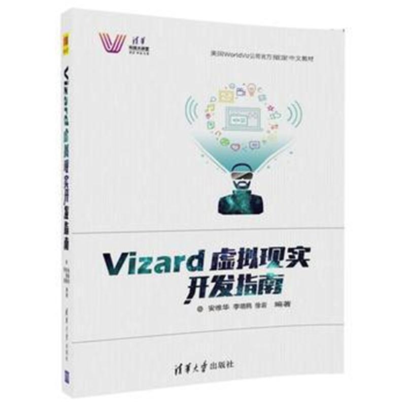 全新正版 Vizard虚拟现实开发指南