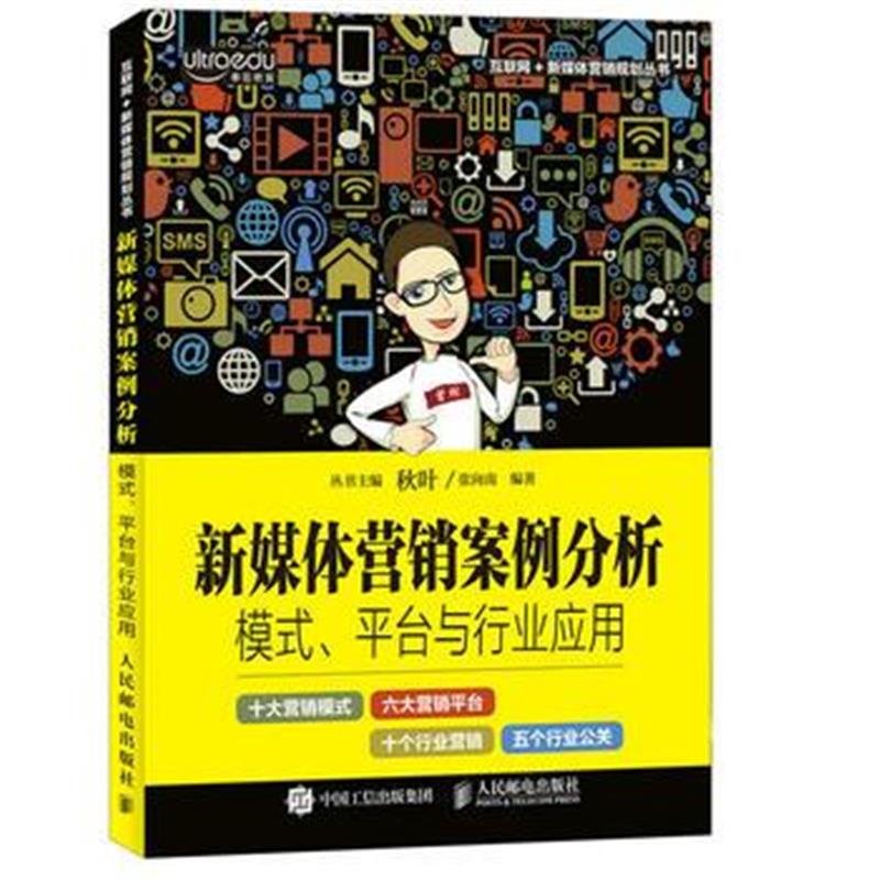 全新正版 新媒体营销案例分析：模式、平台与行业应用