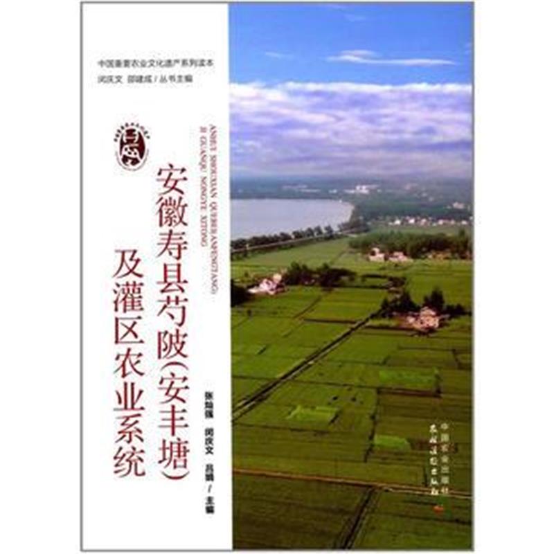 全新正版 安徽寿县芍陂(安丰塘)及灌区农业系统