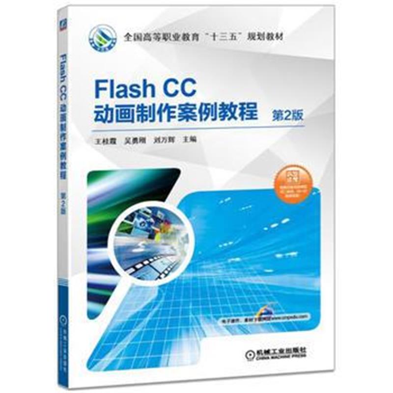 全新正版 Flash CC动画制作案例教程 第2版