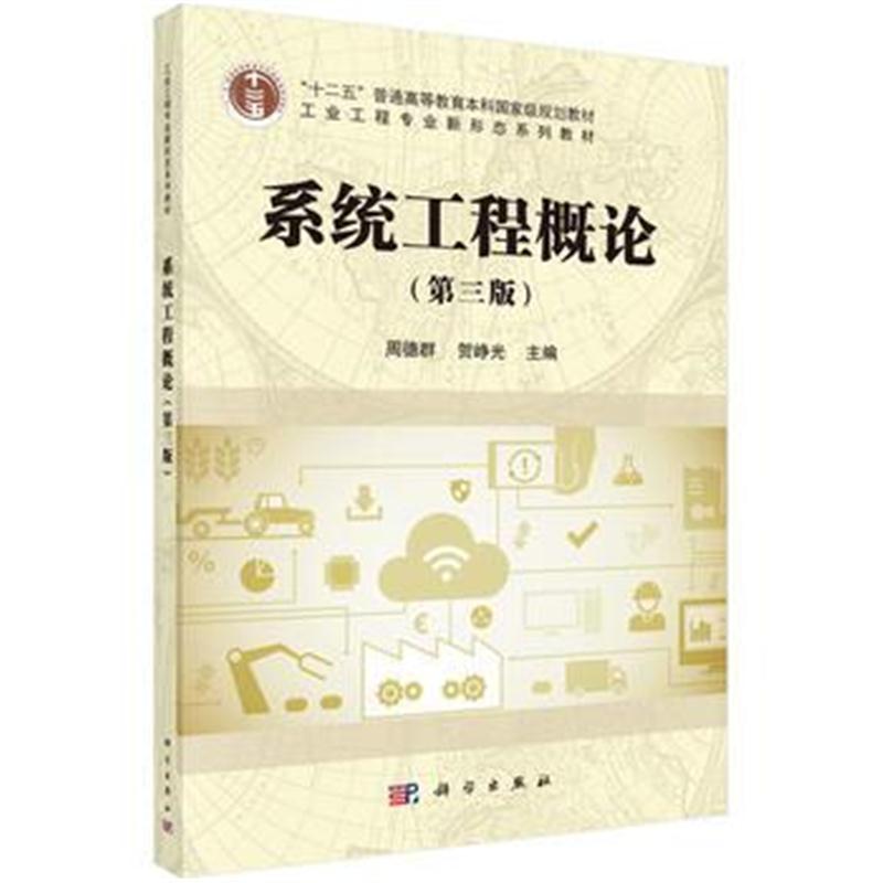 全新正版 系统工程概论(第三版)
