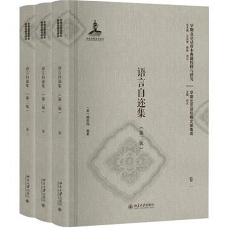 全新正版 语言自迩集(第二版)(卷一至卷三)(影印本)